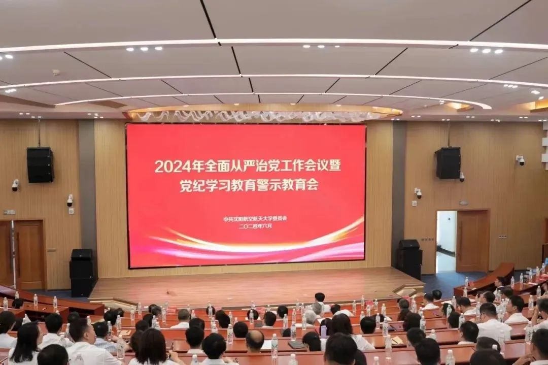 学校召开2024年全面从严治党工作会议暨党纪学习教育警示教育会