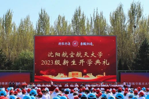 学校隆重举行2023级新生开学典礼