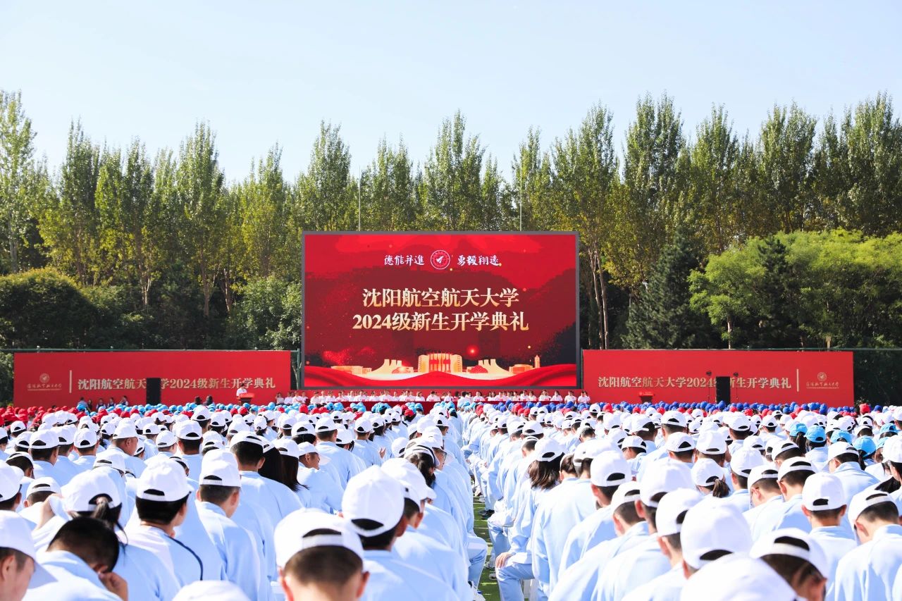 学校隆重举行2024级新生开学典礼