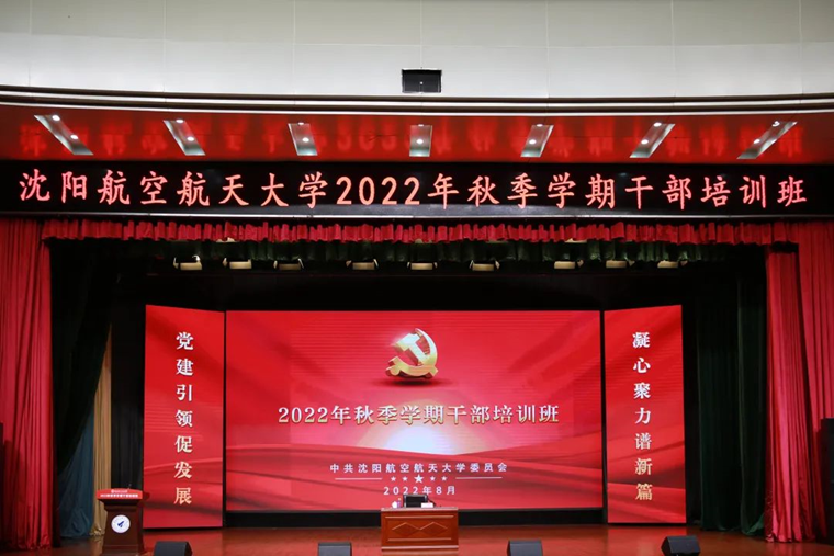 学校举办2022年秋季学期干部培训班