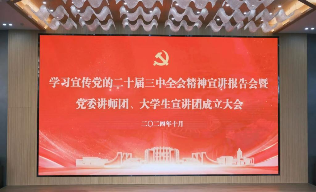 学校召开学习宣传党的二十届三中全会精神宣讲报告会暨党委讲师团、大学生宣讲团成立大会