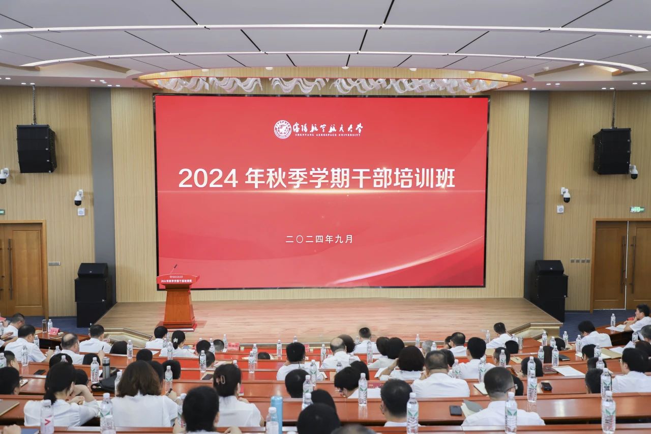 学校举办2024年秋季学期干部培训会