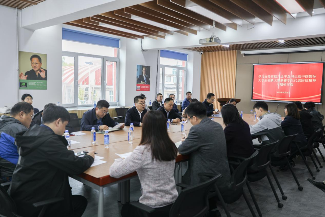 学校召开学习宣传习近平给中国国际大学生创新大赛参赛学生代表回信精神专题研讨会